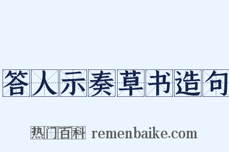 答人示奏草书造句是什么意思的图片